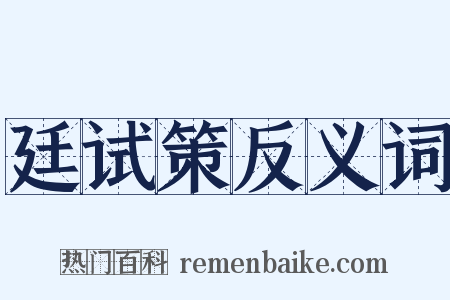 廷试策反义词是什么意思的图片